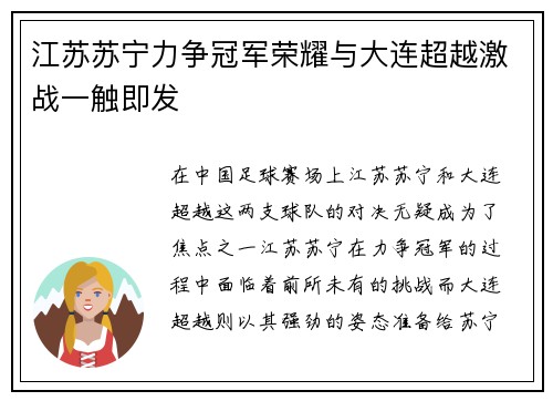 江苏苏宁力争冠军荣耀与大连超越激战一触即发