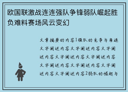 欧国联激战连连强队争锋弱队崛起胜负难料赛场风云变幻