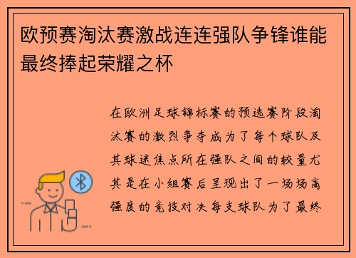 欧预赛淘汰赛激战连连强队争锋谁能最终捧起荣耀之杯