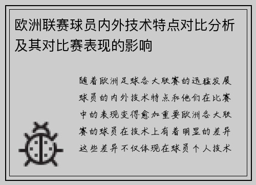 欧洲联赛球员内外技术特点对比分析及其对比赛表现的影响