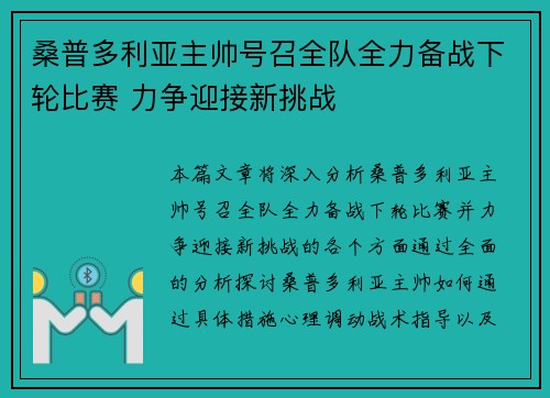 桑普多利亚主帅号召全队全力备战下轮比赛 力争迎接新挑战
