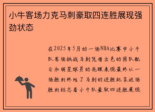 小牛客场力克马刺豪取四连胜展现强劲状态