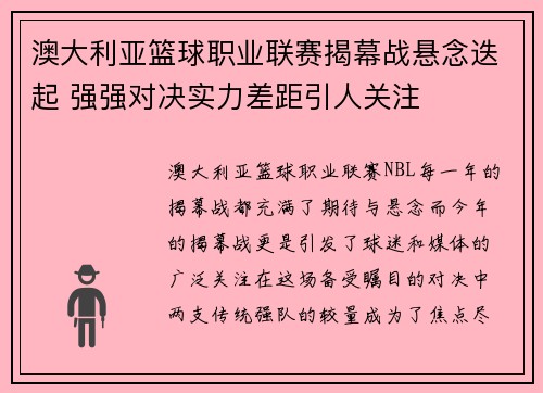澳大利亚篮球职业联赛揭幕战悬念迭起 强强对决实力差距引人关注