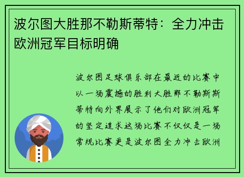 波尔图大胜那不勒斯蒂特：全力冲击欧洲冠军目标明确