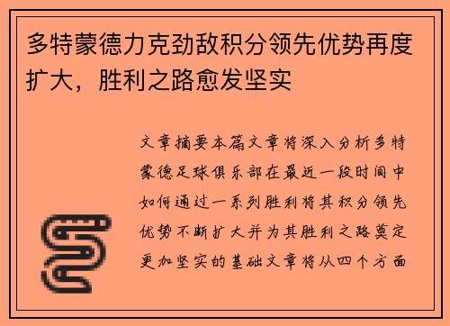 多特蒙德力克劲敌积分领先优势再度扩大，胜利之路愈发坚实