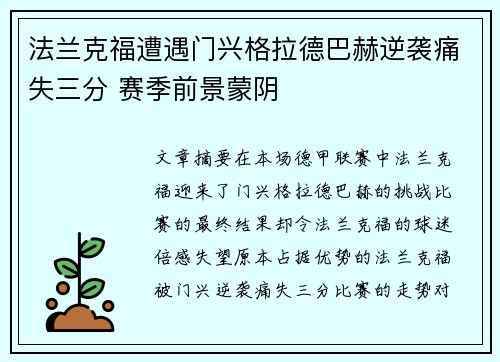 法兰克福遭遇门兴格拉德巴赫逆袭痛失三分 赛季前景蒙阴