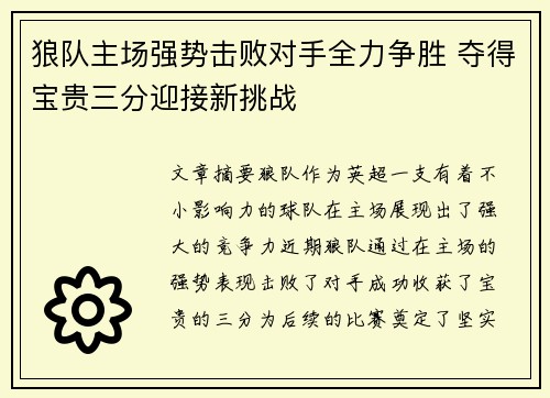 狼队主场强势击败对手全力争胜 夺得宝贵三分迎接新挑战