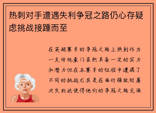 热刺对手遭遇失利争冠之路仍心存疑虑挑战接踵而至
