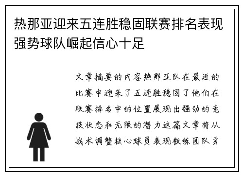 热那亚迎来五连胜稳固联赛排名表现强势球队崛起信心十足