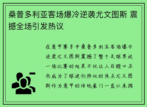 桑普多利亚客场爆冷逆袭尤文图斯 震撼全场引发热议