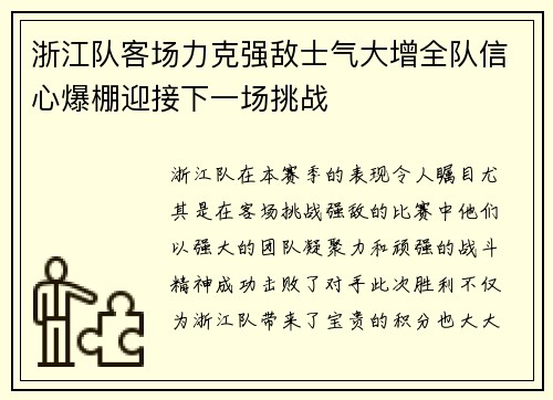 浙江队客场力克强敌士气大增全队信心爆棚迎接下一场挑战