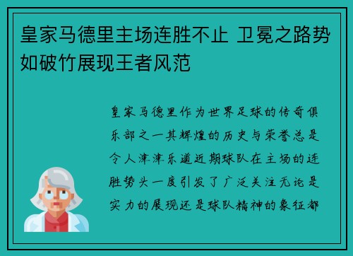 皇家马德里主场连胜不止 卫冕之路势如破竹展现王者风范