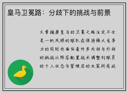 皇马卫冕路：分歧下的挑战与前景