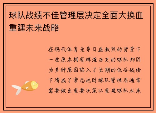 球队战绩不佳管理层决定全面大换血重建未来战略
