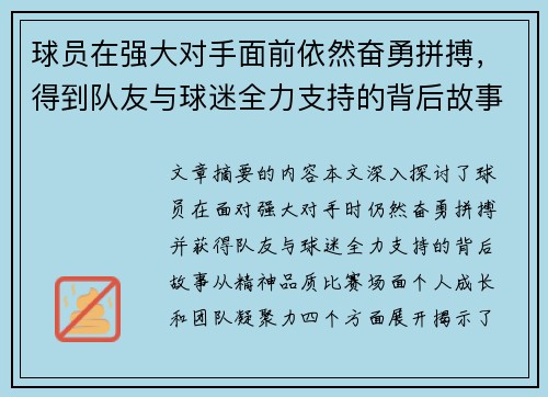 球员在强大对手面前依然奋勇拼搏，得到队友与球迷全力支持的背后故事