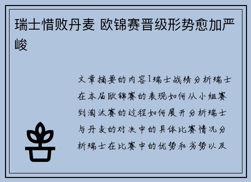瑞士惜败丹麦 欧锦赛晋级形势愈加严峻