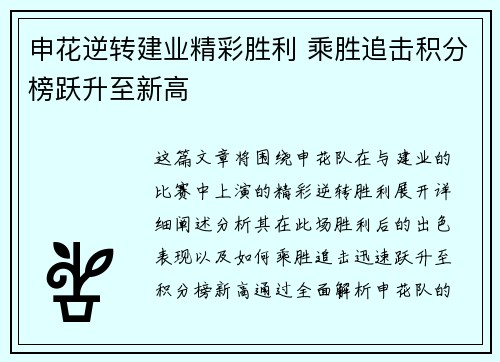 申花逆转建业精彩胜利 乘胜追击积分榜跃升至新高
