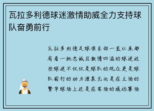 瓦拉多利德球迷激情助威全力支持球队奋勇前行