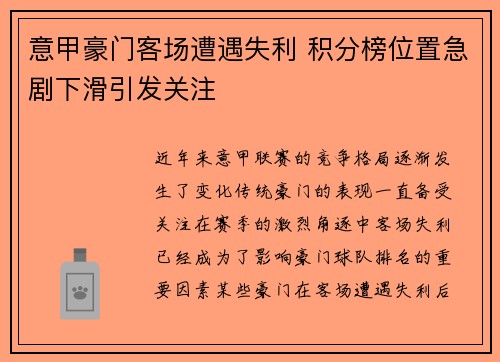 意甲豪门客场遭遇失利 积分榜位置急剧下滑引发关注