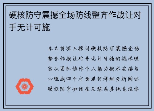 硬核防守震撼全场防线整齐作战让对手无计可施
