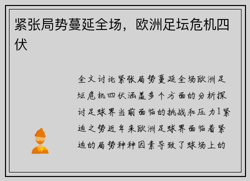 紧张局势蔓延全场，欧洲足坛危机四伏