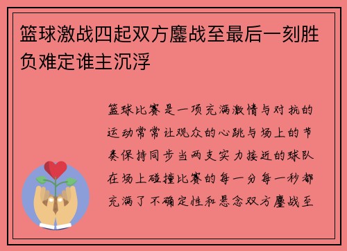 篮球激战四起双方鏖战至最后一刻胜负难定谁主沉浮