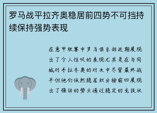罗马战平拉齐奥稳居前四势不可挡持续保持强势表现