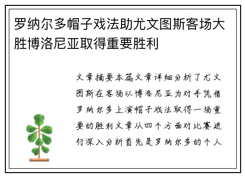 罗纳尔多帽子戏法助尤文图斯客场大胜博洛尼亚取得重要胜利