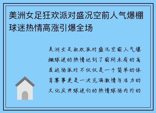 美洲女足狂欢派对盛况空前人气爆棚球迷热情高涨引爆全场