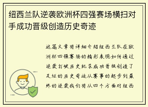纽西兰队逆袭欧洲杯四强赛场横扫对手成功晋级创造历史奇迹