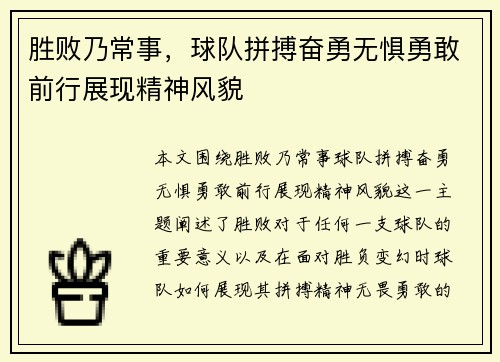 胜败乃常事，球队拼搏奋勇无惧勇敢前行展现精神风貌
