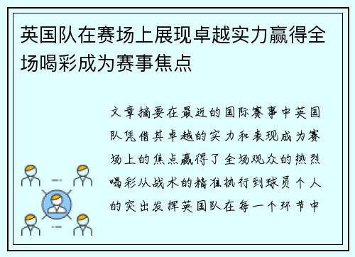 英国队在赛场上展现卓越实力赢得全场喝彩成为赛事焦点