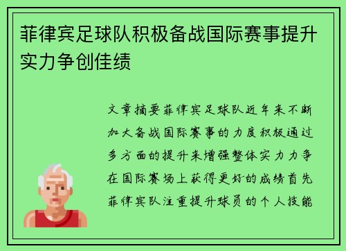 菲律宾足球队积极备战国际赛事提升实力争创佳绩