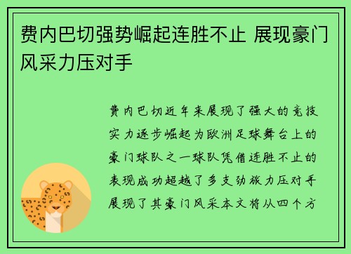 费内巴切强势崛起连胜不止 展现豪门风采力压对手