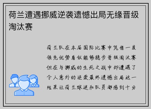 荷兰遭遇挪威逆袭遗憾出局无缘晋级淘汰赛