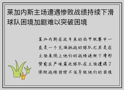 莱加内斯主场遭遇惨败战绩持续下滑球队困境加剧难以突破困境