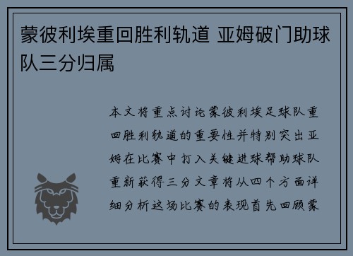 蒙彼利埃重回胜利轨道 亚姆破门助球队三分归属
