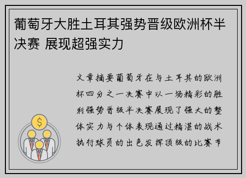 葡萄牙大胜土耳其强势晋级欧洲杯半决赛 展现超强实力