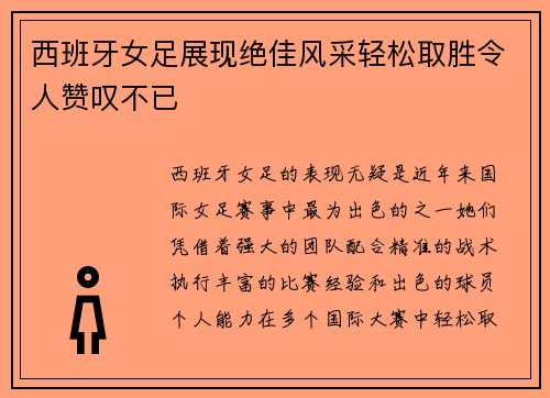 西班牙女足展现绝佳风采轻松取胜令人赞叹不已