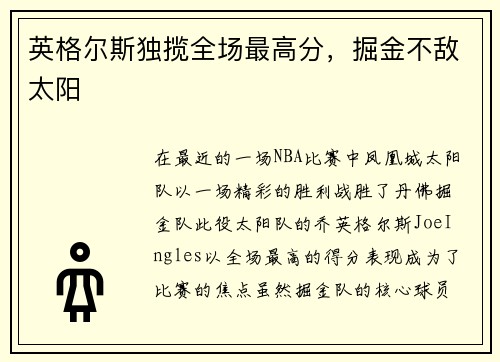 英格尔斯独揽全场最高分，掘金不敌太阳