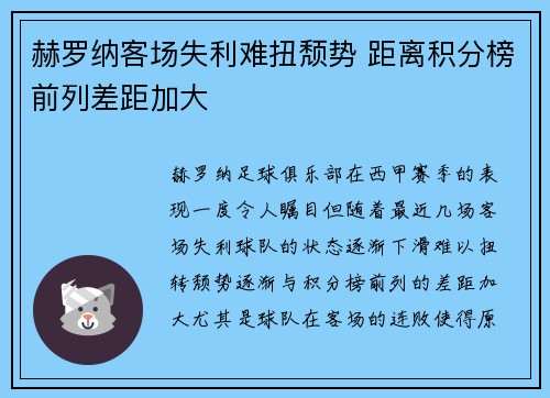 赫罗纳客场失利难扭颓势 距离积分榜前列差距加大