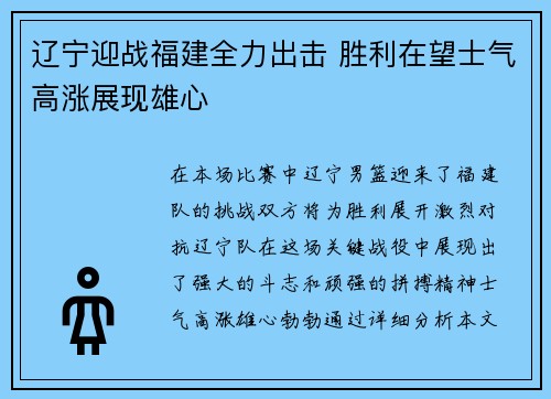 辽宁迎战福建全力出击 胜利在望士气高涨展现雄心