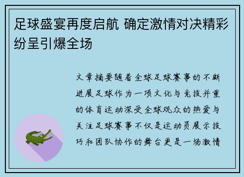 足球盛宴再度启航 确定激情对决精彩纷呈引爆全场