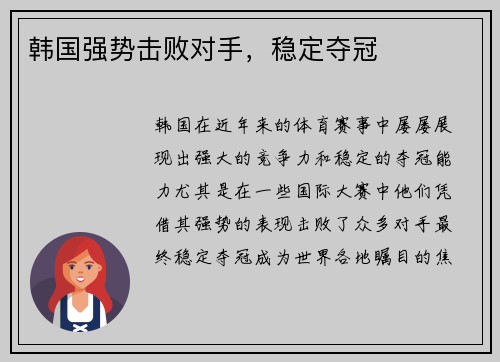 韩国强势击败对手，稳定夺冠