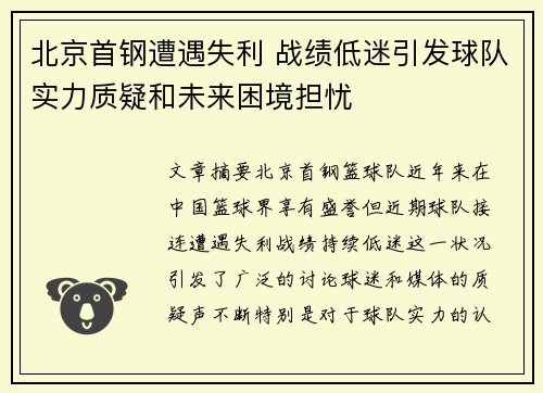 北京首钢遭遇失利 战绩低迷引发球队实力质疑和未来困境担忧
