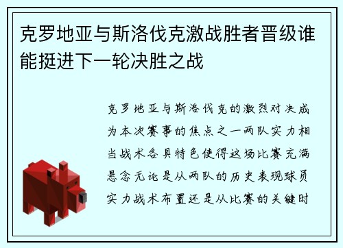 克罗地亚与斯洛伐克激战胜者晋级谁能挺进下一轮决胜之战