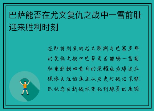 巴萨能否在尤文复仇之战中一雪前耻迎来胜利时刻