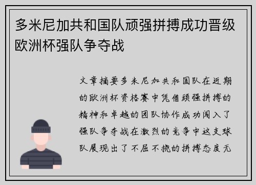 多米尼加共和国队顽强拼搏成功晋级欧洲杯强队争夺战