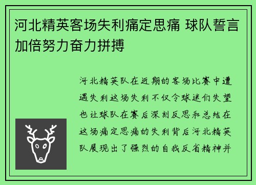 河北精英客场失利痛定思痛 球队誓言加倍努力奋力拼搏