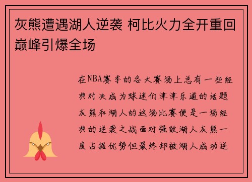 灰熊遭遇湖人逆袭 柯比火力全开重回巅峰引爆全场